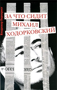 Перекрест В. - За что сидит Михаил Ходорковский