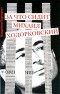 Перекрест В. - За что сидит Михаил Ходорковский