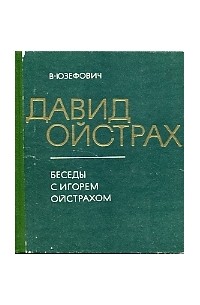 Виктор Юзефович - Давид Ойстрах: беседы с Игорем Ойстрахом