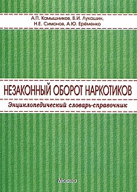  - Незаконный оборот наркотиков. Энциклопедический словарь справочник