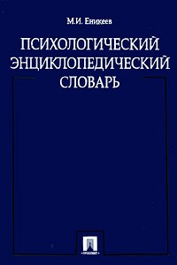 Еникеев М.И. - Психологический энциклопедический словарь
