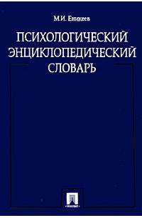 Еникеев М.И. - Психологический энциклопедический словарь