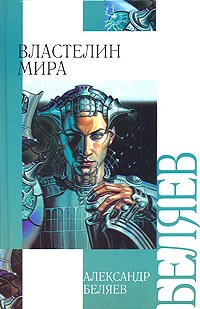 Александр Беляев - Властелин мира (сборник)