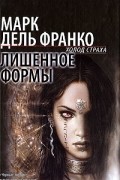 Марк Дель Франко - Лишенное формы