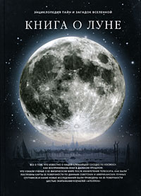 Дубкова С. - Книга о луне: фамильные тайны Солнечной системы