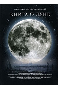 Дубкова С. - Книга о луне: фамильные тайны Солнечной системы