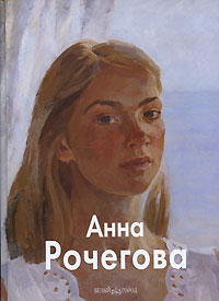  - Анна Рочегова