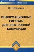 Нельзина О. - Информационные системы для электронной коммерции