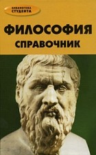 Денис Петров, Виолетта Хамидова - Философия. Справочник