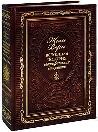 Жюль Верн - Всеобщая история географических открытий (подарочное издание)
