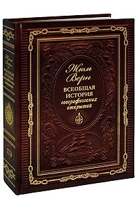 Жюль Верн - Всеобщая история географических открытий (подарочное издание)