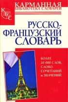 Геннис Г.Г. - Русско-французский словарь
