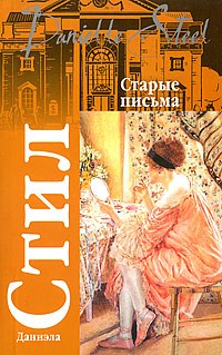 Даниэла Стил - Старые письма