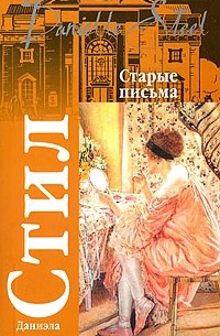 Старые письма