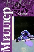 Миллер Г. - Сексус
