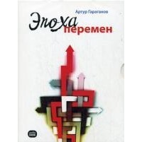 Гараганов А. - Эпоха перемен