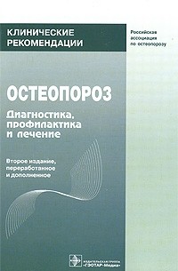  - Клинические рекомендации. Остеопороз