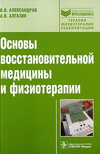  - Основы восстановительной медицины и физиотерапии