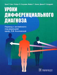 - Уроки дифференциального диагноза