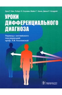  - Уроки дифференциального диагноза