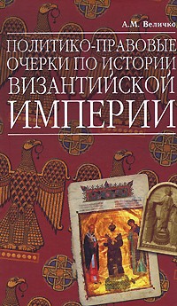 Величко - Политико-правовые очерки по истории Византийской Империи