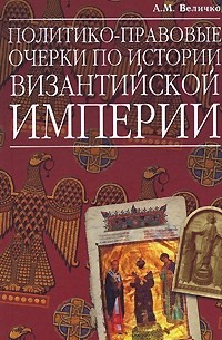 Величко - Политико-правовые очерки по истории Византийской Империи