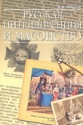 Русская интеллигенция и масонство