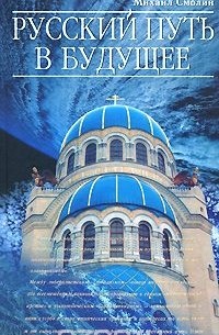 Михаил Смолин - Русский путь в будущее