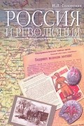 Россия и революция