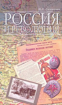 Иван Солоневич - Россия и революция