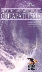 Сергей Щёголев - История &quot;украинского&quot; сепаратизма