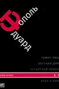 У. е.: Откровенный роман с адреналином, сексапилом, терроризмом, флоридским коктейлем и ядом (Собрание сочинений Тополя Эдуарда)