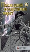 Пол Стюарт, Крис Риддел - Последний воздушный пират