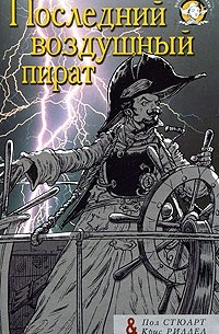 Последний воздушный пират