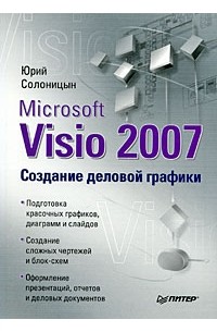 Солоницын Ю. - Microsoft Visio 2007. Создание деловой графики