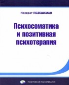 Пезешкиан Н. - Психосоматика и позитивная психотерапия. 3-е изд. Пезешкиан Н.