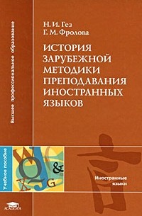 Г. М. Фролова - История зарубежной методики преподавания иностранных языков