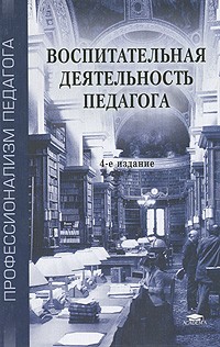  - Воспитательная деятельность педагога