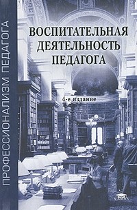  - Воспитательная деятельность педагога