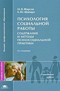  - Психология социальной работы. Содержание и методы психосоциальной п