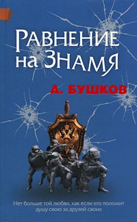 Бушков А. - Равнение на знамя