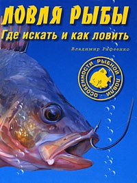 Владимир Рафеенко - Ловля рыбы. Где искать и как ловить