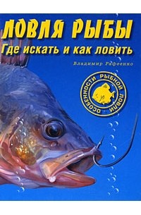 Владимир Рафеенко - Ловля рыбы. Где искать и как ловить