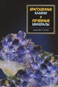Стоун Дж. - Драгоценные камни и лечебные минералы. Энциклопедия