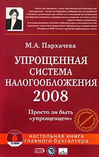 Пархачева М. - Упрощенная система налогообложения 2008