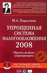 Пархачева М. - Упрощенная система налогообложения 2008