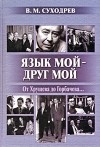 Виктор Суходрев - Язык мой — друг мой. От Хрущева до Горбачева