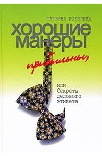 Королева Т. - Хорошие манеры прибыльны, или Секреты делового этикета