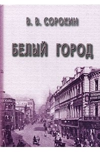 Виктор Сорокин - Белый город