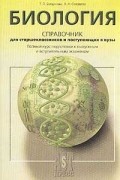 Биология. Справочник для старшеклассников и поступающих в вузы. Полный курс подготовки к выпускным экзаменам